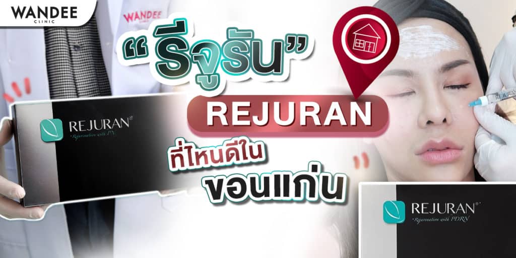 Rejuran รีจูรัน