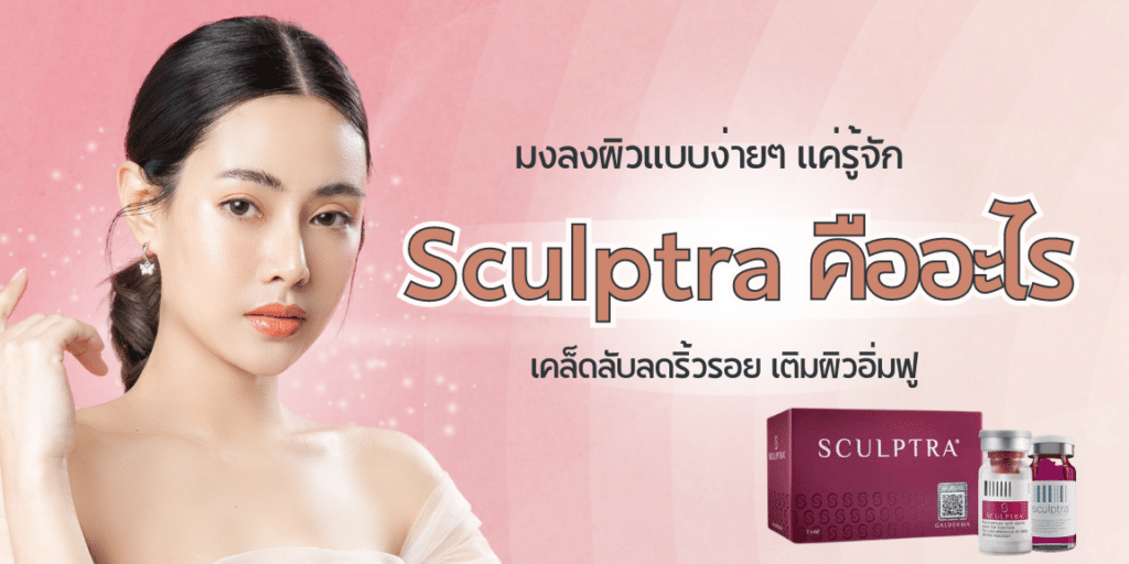 Sculptra คืออะไร