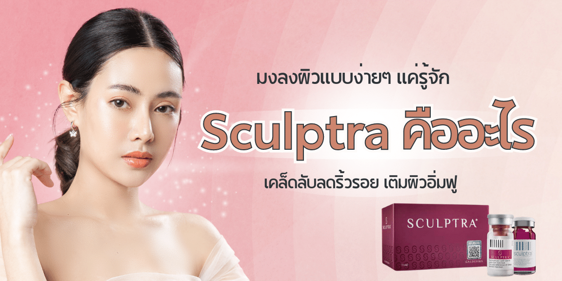 Sculptra ขอรนแก่น คืออะไร