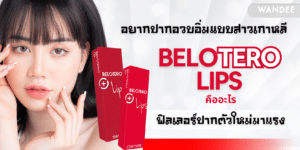 Belotero lips คือ