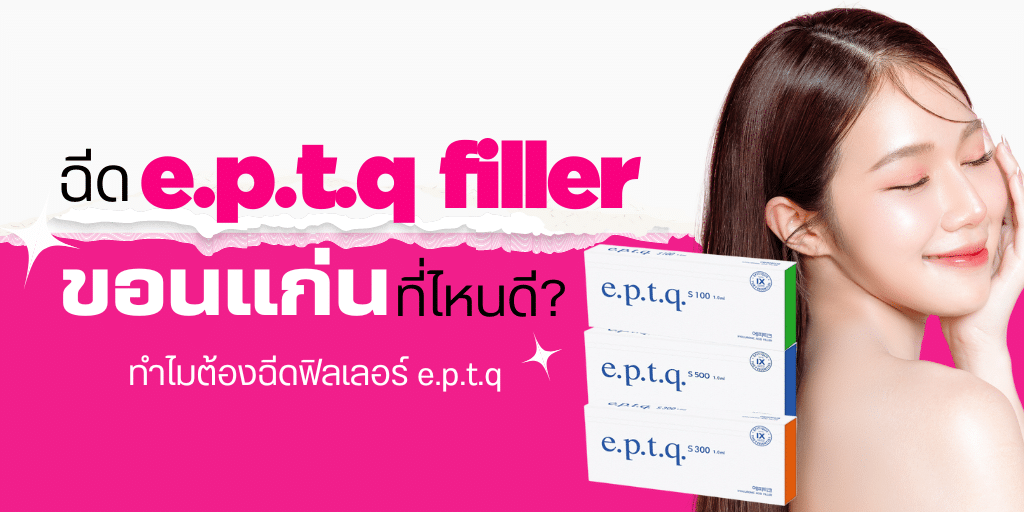e.p.t.q filler ขอนแก่น