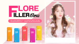 flore filler ดีไหม