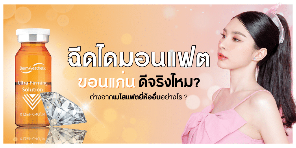 ฉีดไดมอนแฟต ขอนแก่น