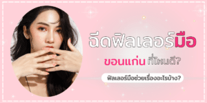 ฉีดฟิลเลอร์มือ ขอนแก่น