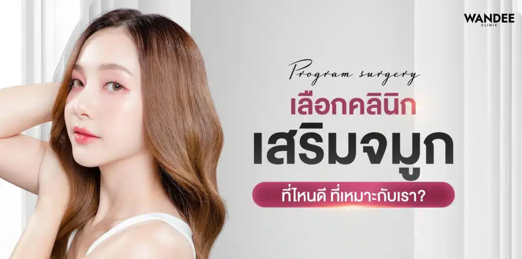 รวมทรงจมูกยอดฮิต 2026 แนะนำคลินิก เสริมจมูก ขอนแก่น ที่ไหนดี?