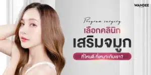 รวมทรงจมูกยอดฮิต 2026 แนะนำคลินิก เสริมจมูก ขอนแก่น ที่ไหนดี?