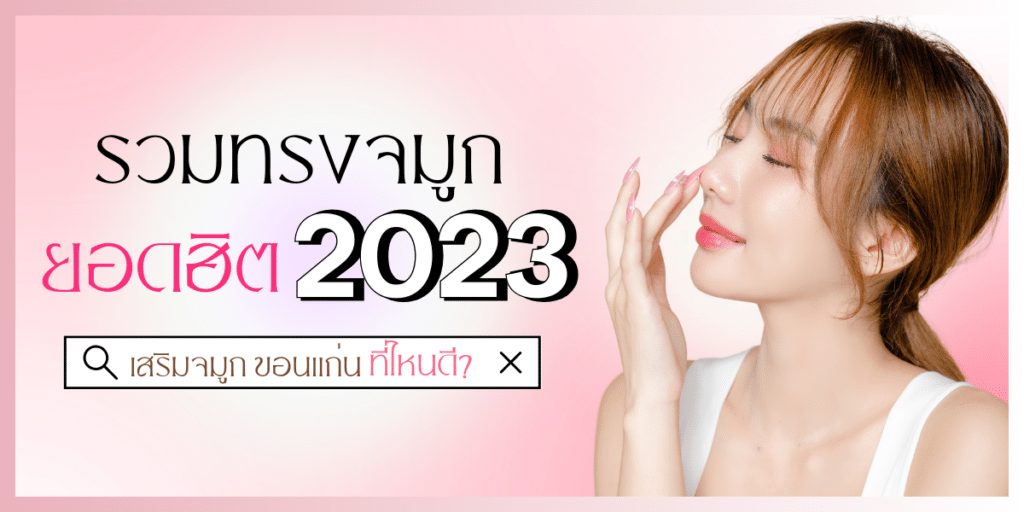 เสริมจมูก ขอนแก่น