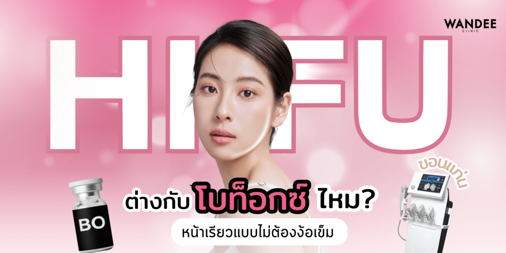 hifu ขอนแก่น