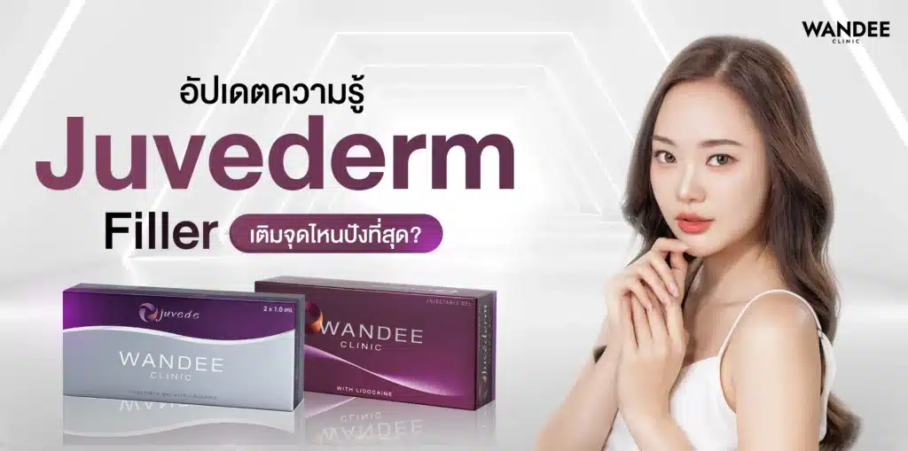 อัพเดทความรู้ Juvederm filler 2026 เติมจุดไหนปังที่สุด