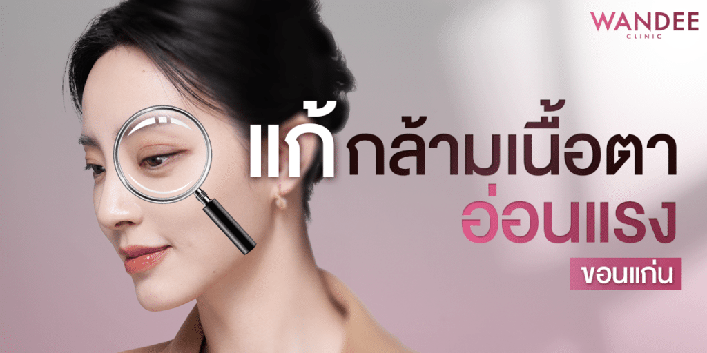 แก้กล้ามเนื้อตาอ่อนแรง ขอนแก่น