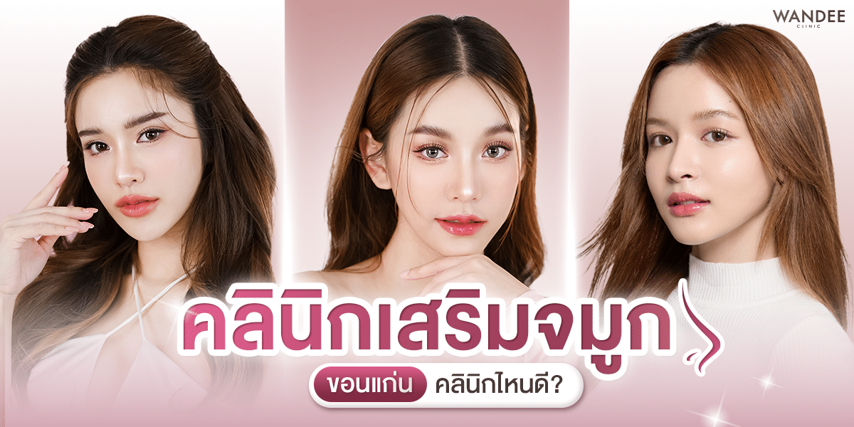 คลินิกเสริมจมูก ขอนแก่น