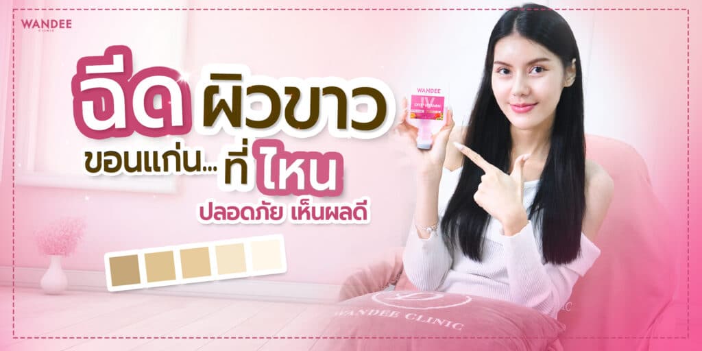 ฉีดผิวขาว ขอนแก่น