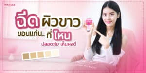 ฉีดผิวขาว ขอนแก่น