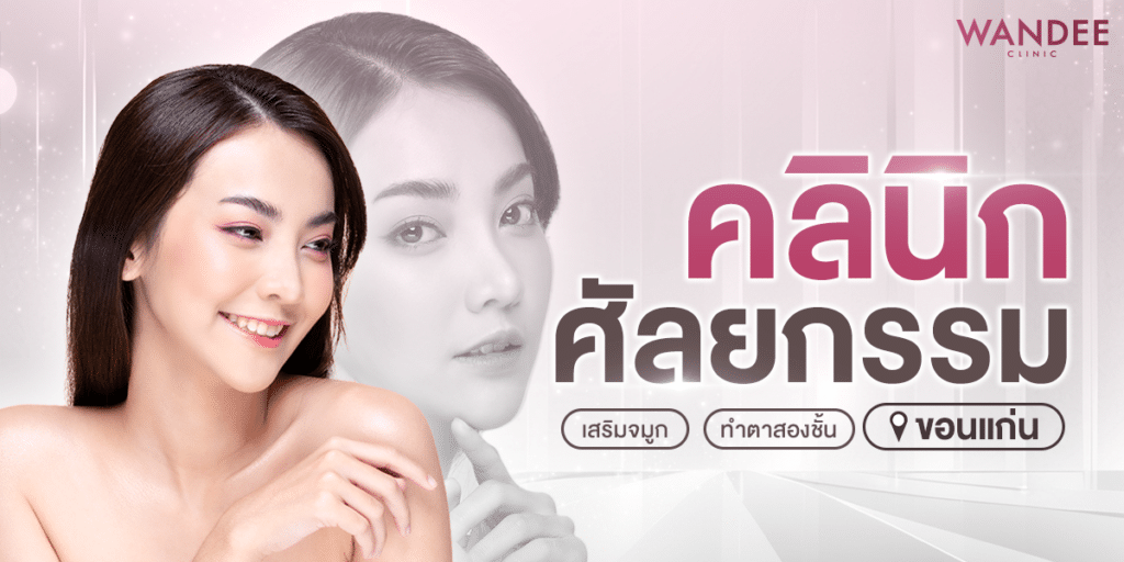 คลินิกศัลยกรรมขอนแก่น