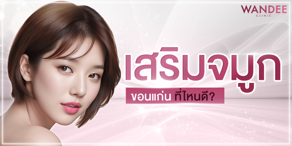 เสริมจมูก ขอนแก่น ที่ไหน