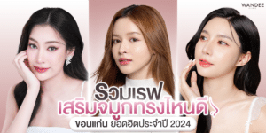 23.รวมเรฟ เสริมจมูกทรงไหนดี ขอนแก่น ยอดฮิตประจำปี 2024