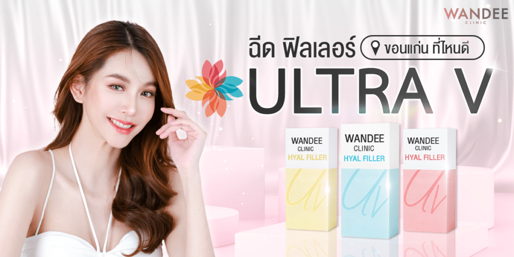 ฟิลเลอร์ Ultra V ขอนแก่น