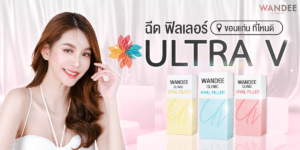 ฟิลเลอร์ Ultra V ขอนแก่น
