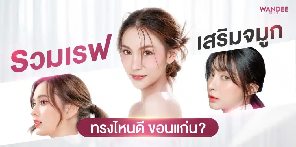 รวมเรฟ เสริมจมูกทรงไหนดี ขอนแก่น ยอดฮิต