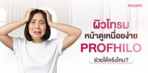 โปรไฟโล ขอนแก่น ที่ไหนดี ผิวโทรมช่วยจริงมั้ย