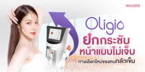 อยากยกกระชับหน้า แต่ไม่อยากเจ็บ Oligio ขอนแก่น ตอบโจทย์ไหม?