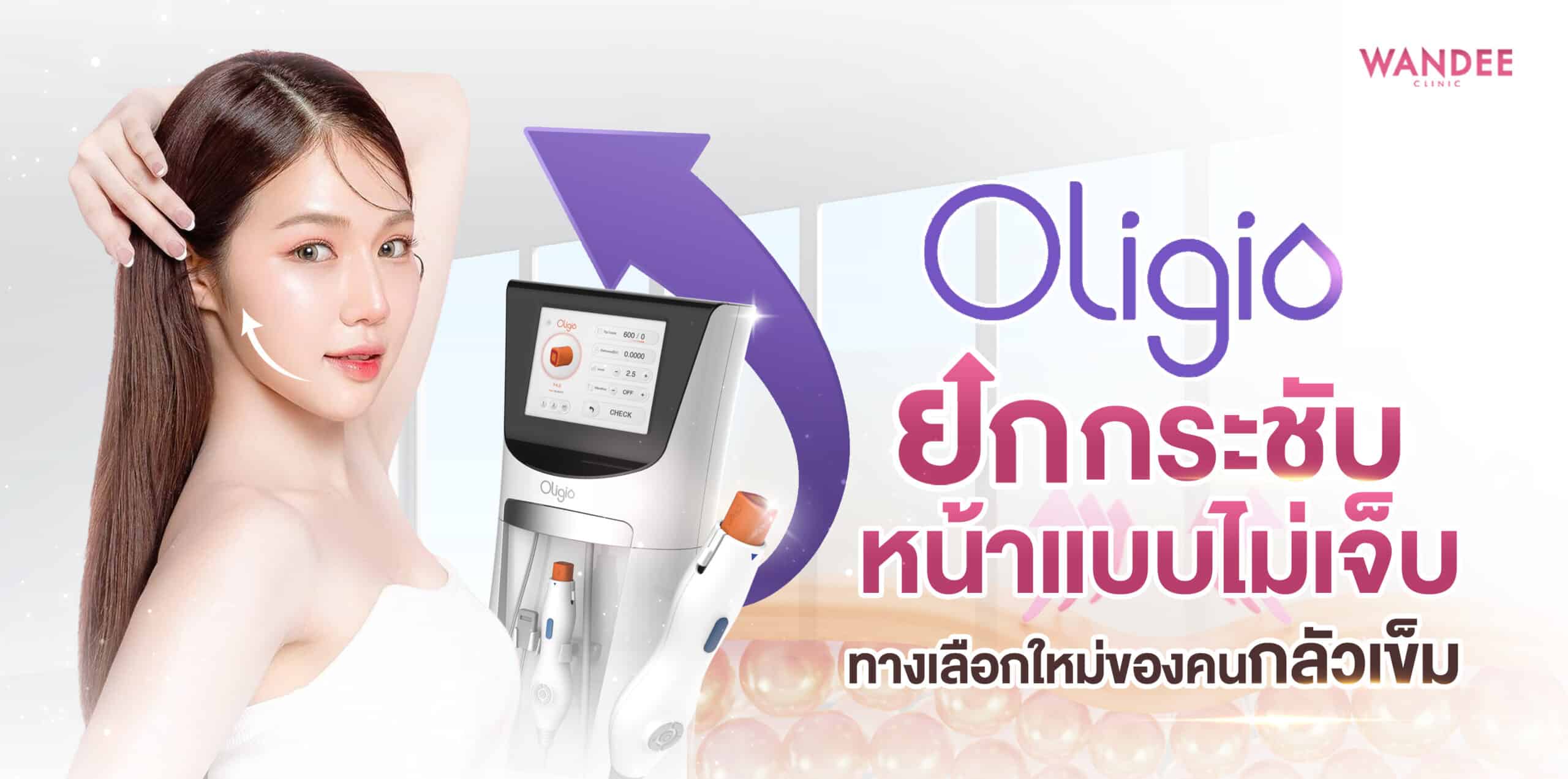 อยากยกกระชับหน้า แต่ไม่อยากเจ็บ Oligio ขอนแก่น ตอบโจทย์ไหม?