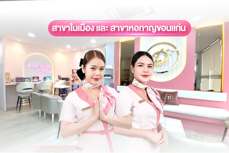 พนักงาน Wandee Clinic สาขา ขอนแก่น