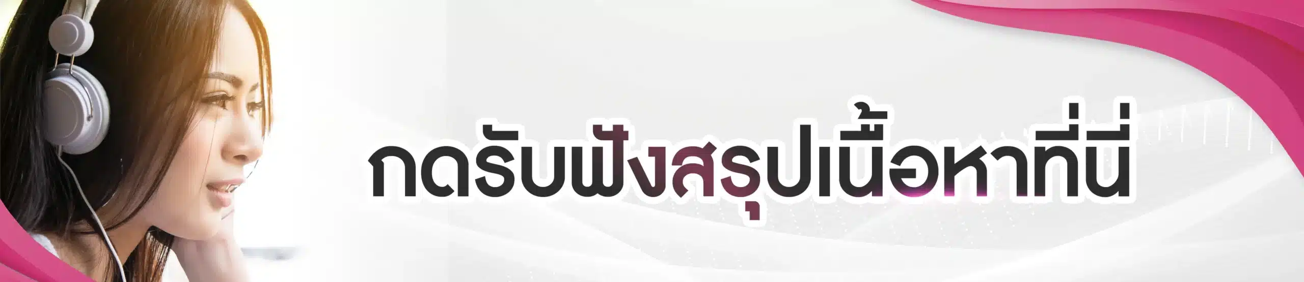 กดเพื่อฟังสรุปเนื้อหา