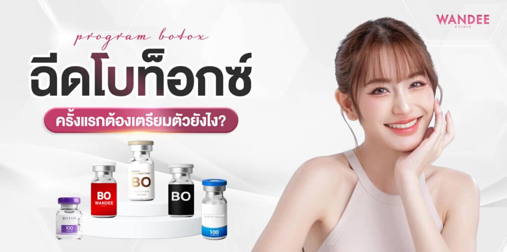 ฉีดโบท็อกซ์ ขอนแก่น ที่ไหนบ้าง ที่ไหนดี