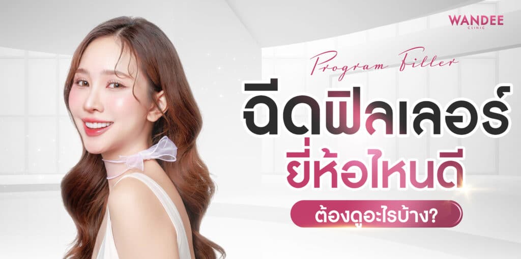 ฉีดฟิลเลอร์ ขอนแก่น