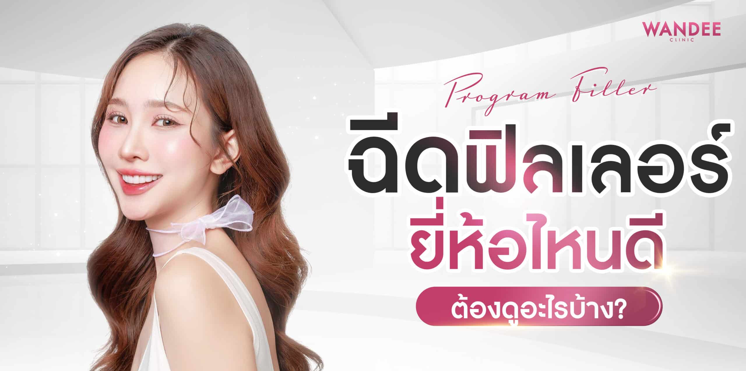 ฉีดฟิลเลอร์ ขอนแก่น