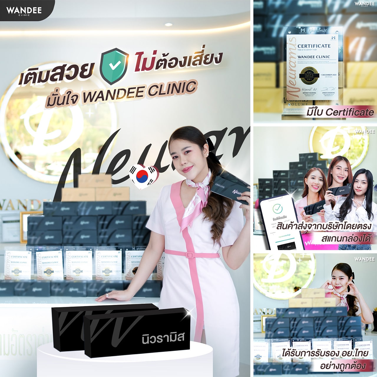 Neuramis ขอนแก่น ที่ไหนดี มีข้อดีอะไรบ้าง
