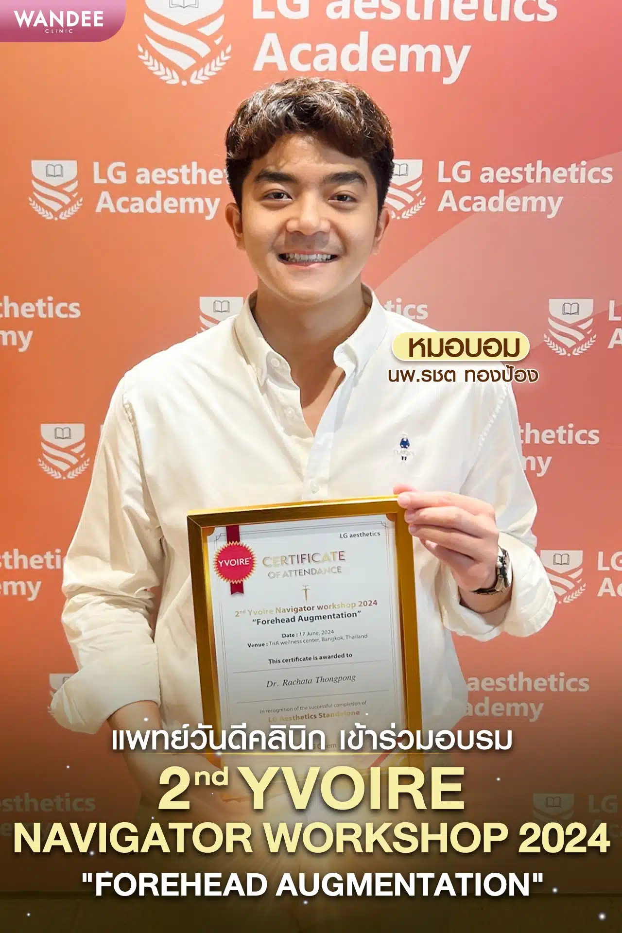 การอัปสกิลทักษะการรักษาของแพทย์ Wandee Clinic