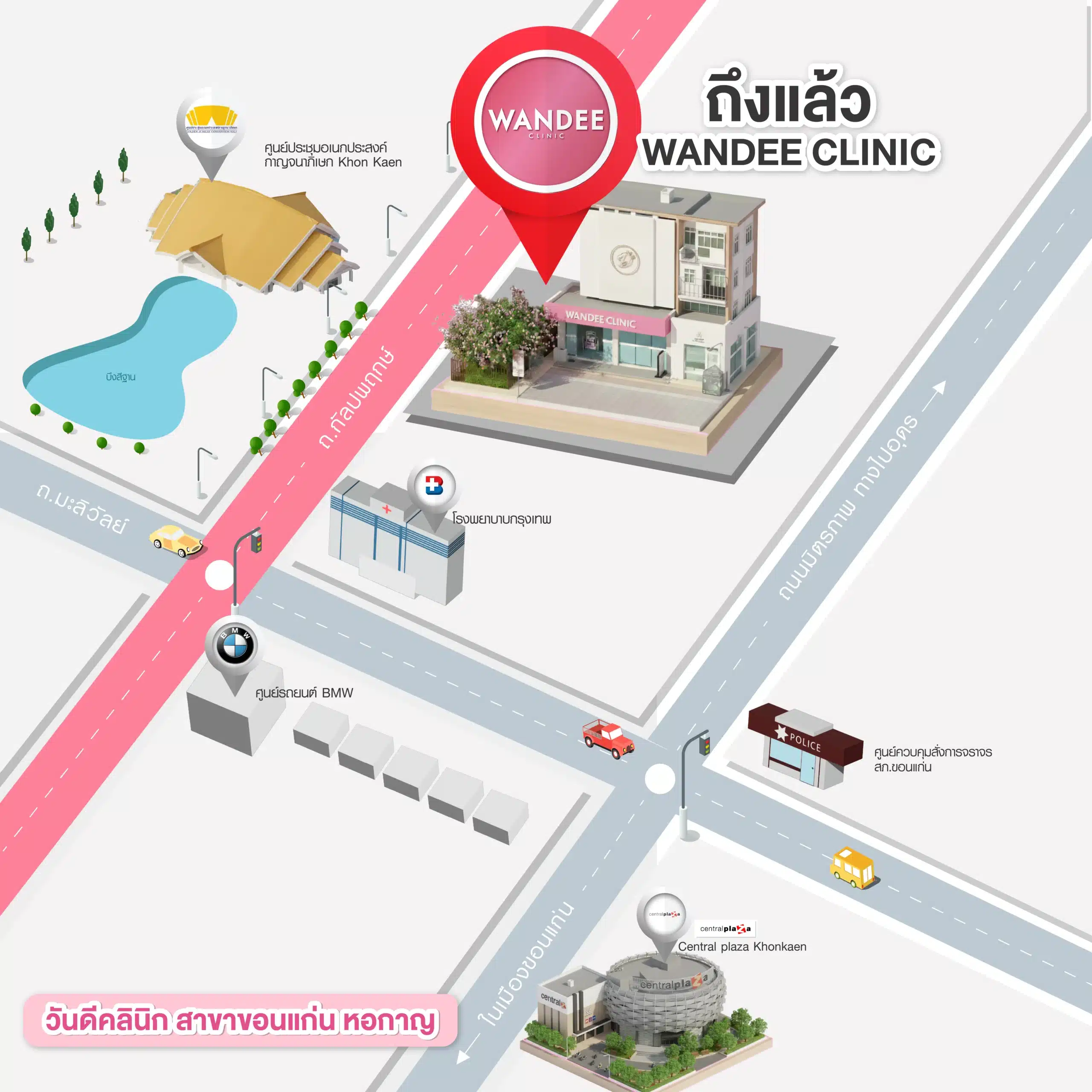 แผนที่ ช่องทางการติดต่อ Wandee Clinic (วันดีคลินิก ฟิลเลอร์ เสริมจมูก สาขาขอนแก่น หอกาญ)