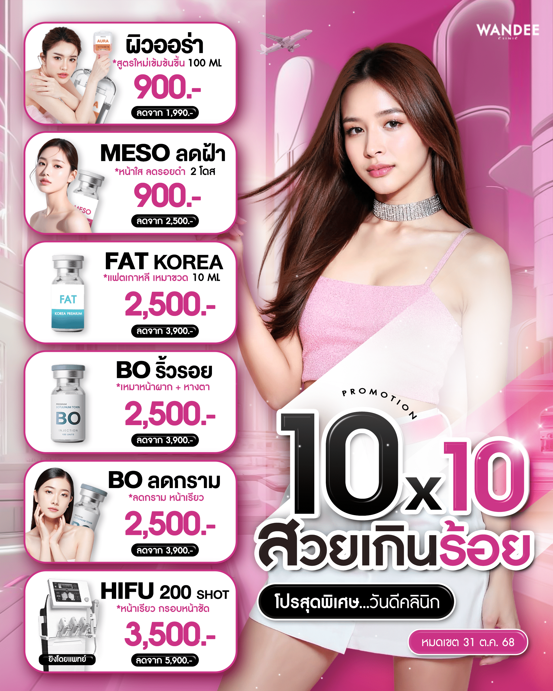 ปกโปรประจำเดือน10.10 Wandee Clinic