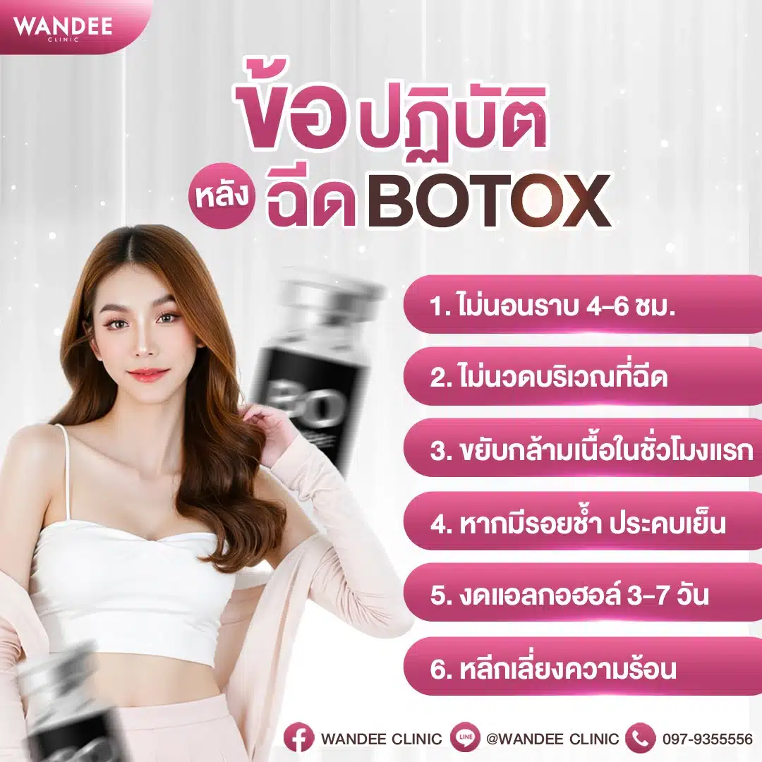 ข้อห้ามและการดูแลตัวเองหลังฉีดโบท็อกซ์