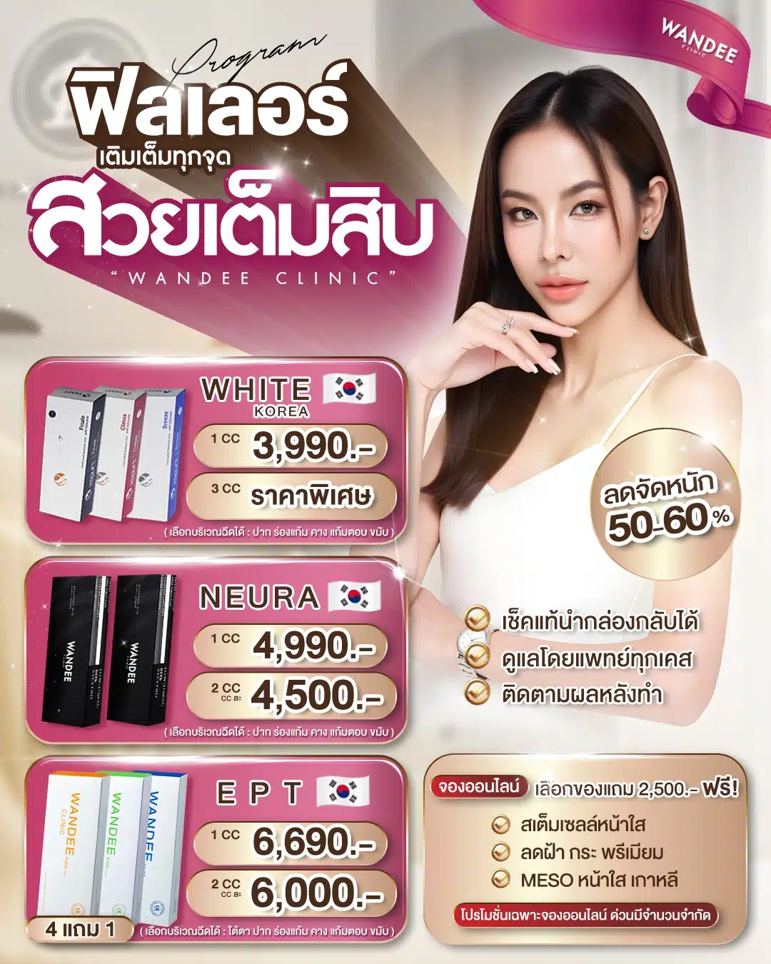 โปรโมชั่น ราคาฟิลเลอร์ wandee Clinic
