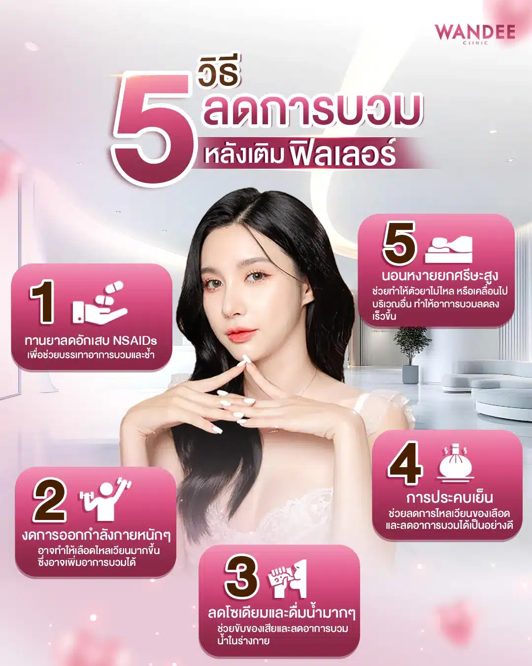 5 วิธีลดบวมหลังฉีดฟิลเลอร์