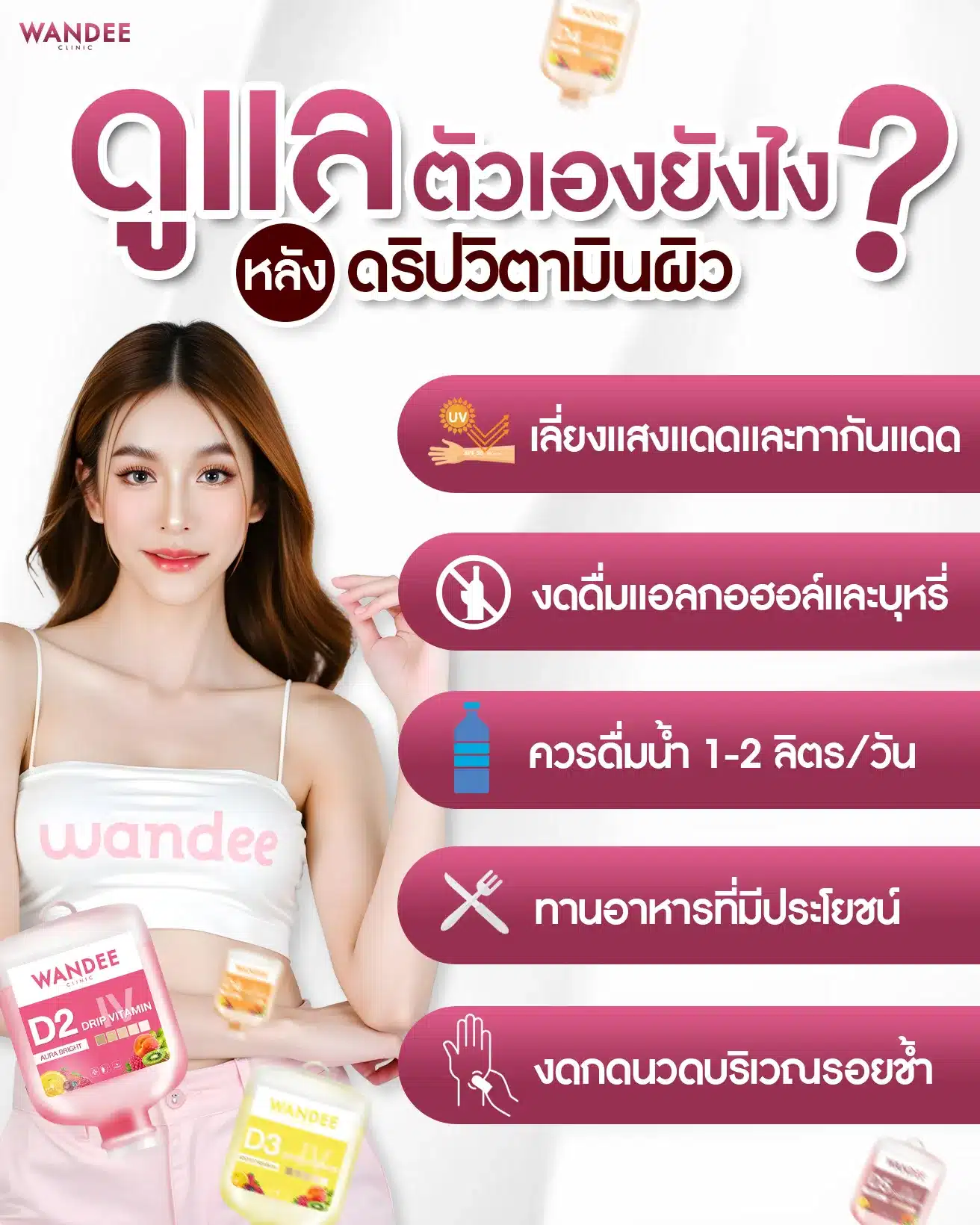 ข้อควรปฎิบัติหลังฉีดผิวขาว