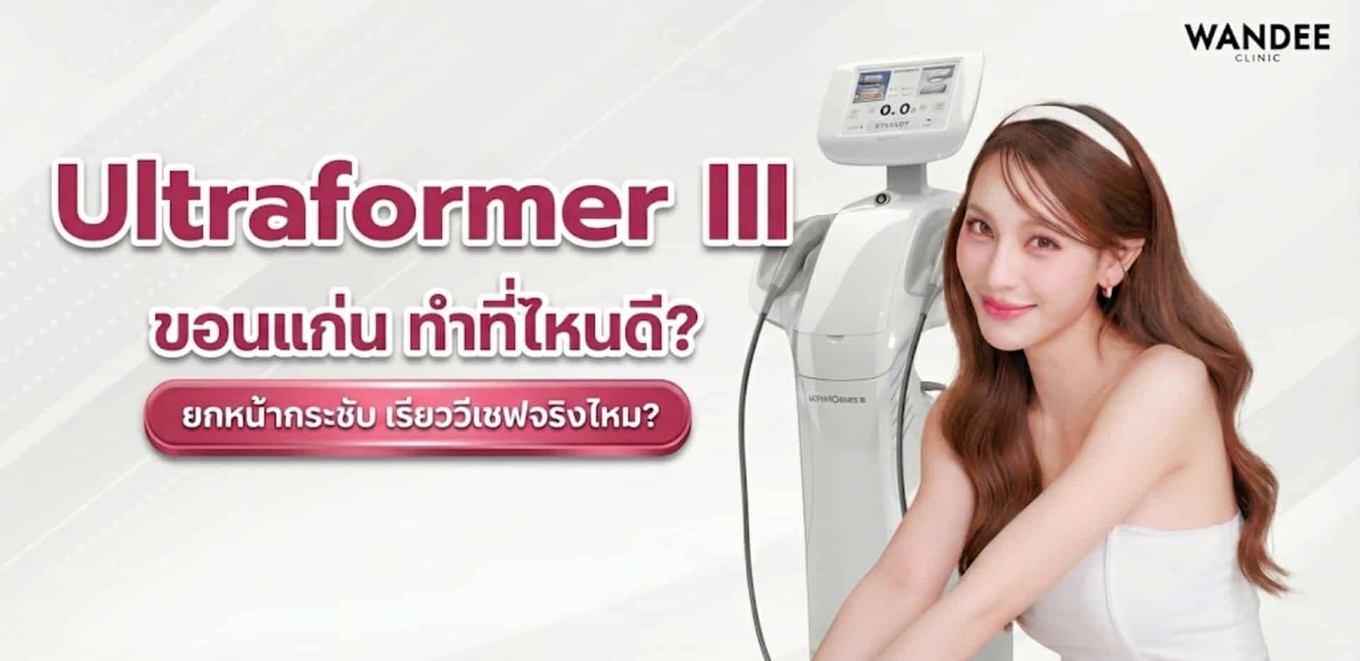 Ultraformer III ขอนแก่น ทำที่ไหนดี? ยกหน้ากระชับ เรียววีเชฟจริงไหม?