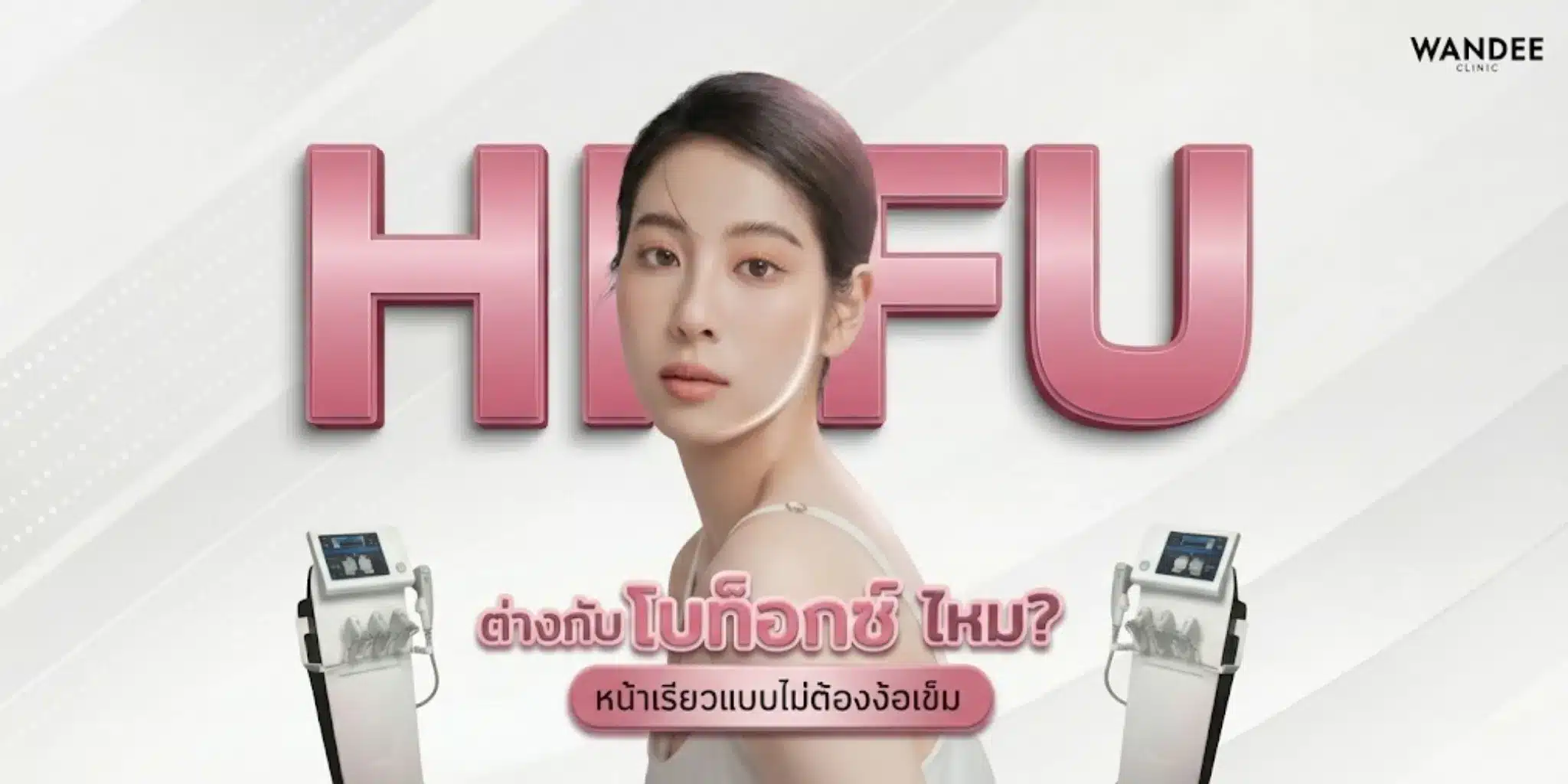 hifu ขอนแก่น หน้าเรียวแบบไม่ต้องง้อเข็ม ดีอย่างไร ต่างกับโบท็อกซ์ไหม?