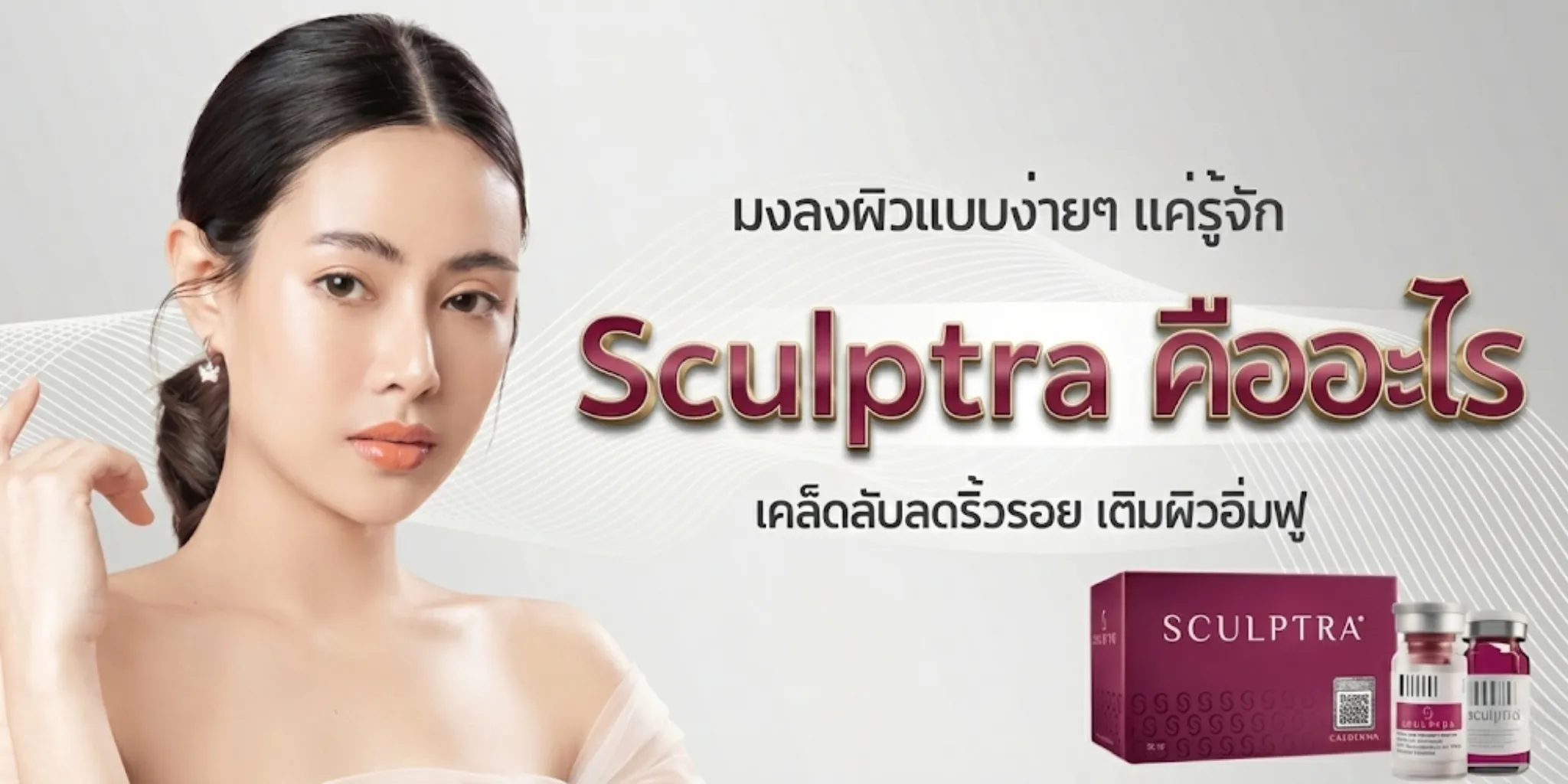 มงลงผิวแบบง่ายๆ sculptra ขอนแก่น เคล็ดลับลดริ้วรอย เติมผิวอิ่มฟู