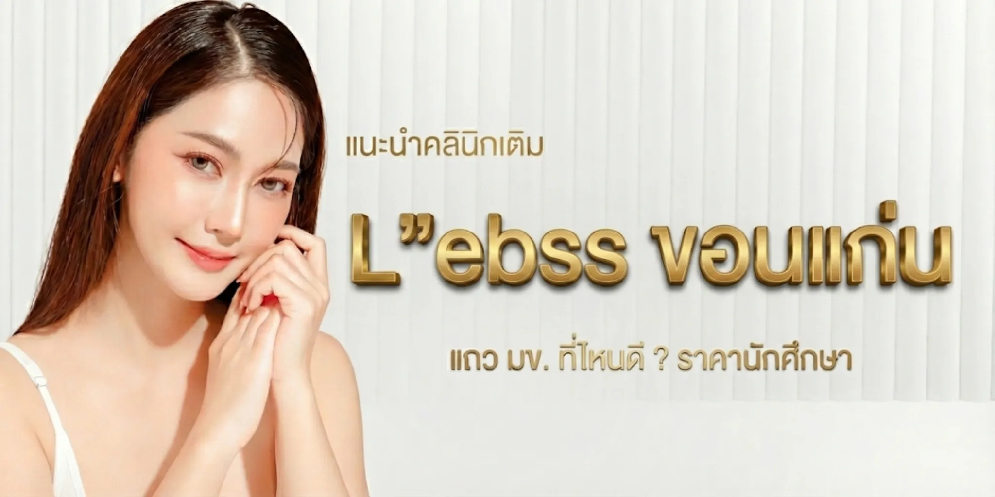 แนะนำคลินิกเติมหน้าใส L’ebss ขอนแก่น แถว มข. ที่ไหนดี ? ราคานักศึกษา