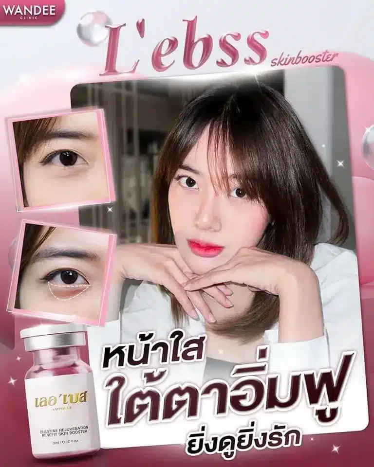 แนะนำคลินิกเติมหน้าใส L’ebss ขอนแก่น