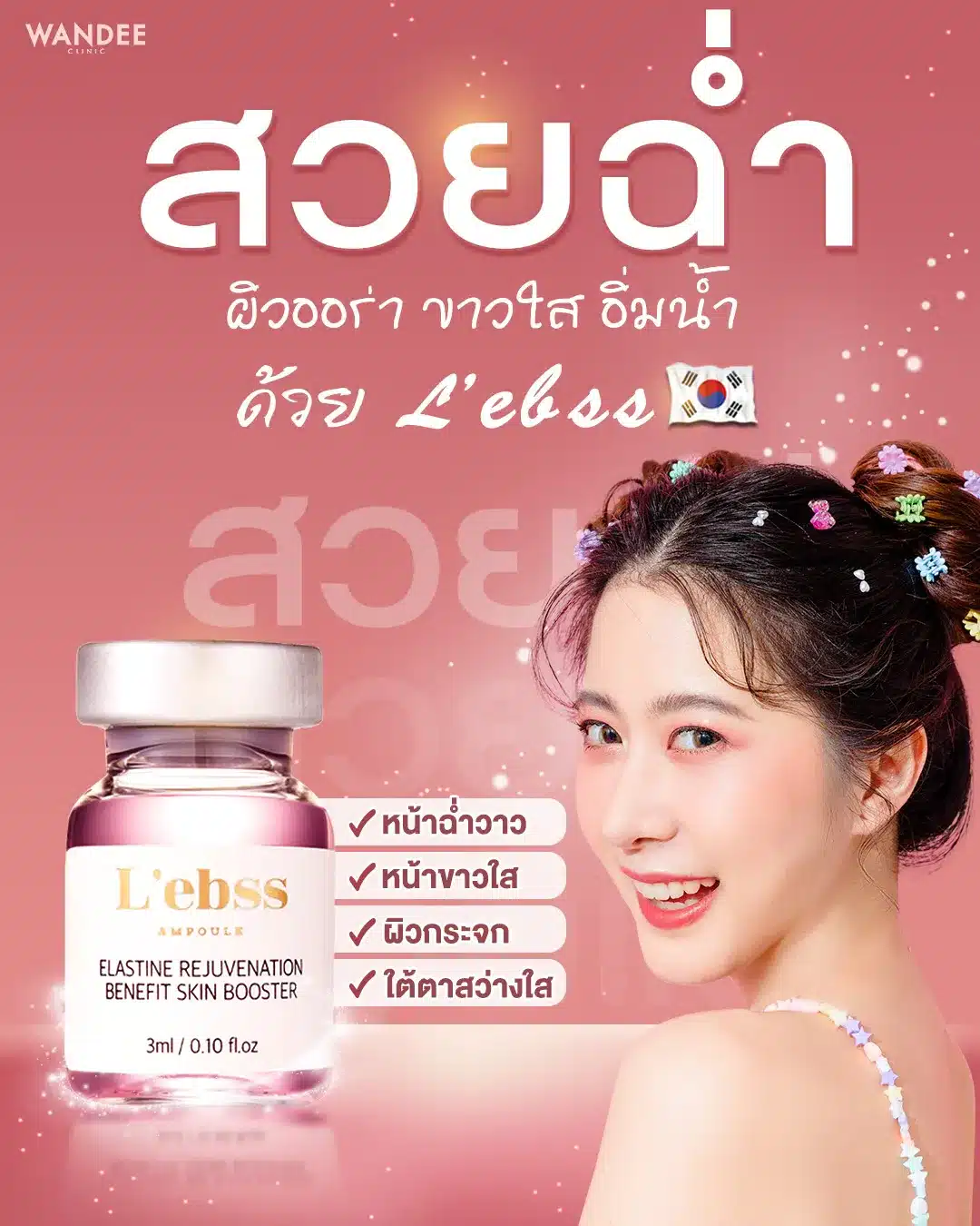 แนะนำคลินิกเติมหน้าใส L’ebss ขอนแก่น