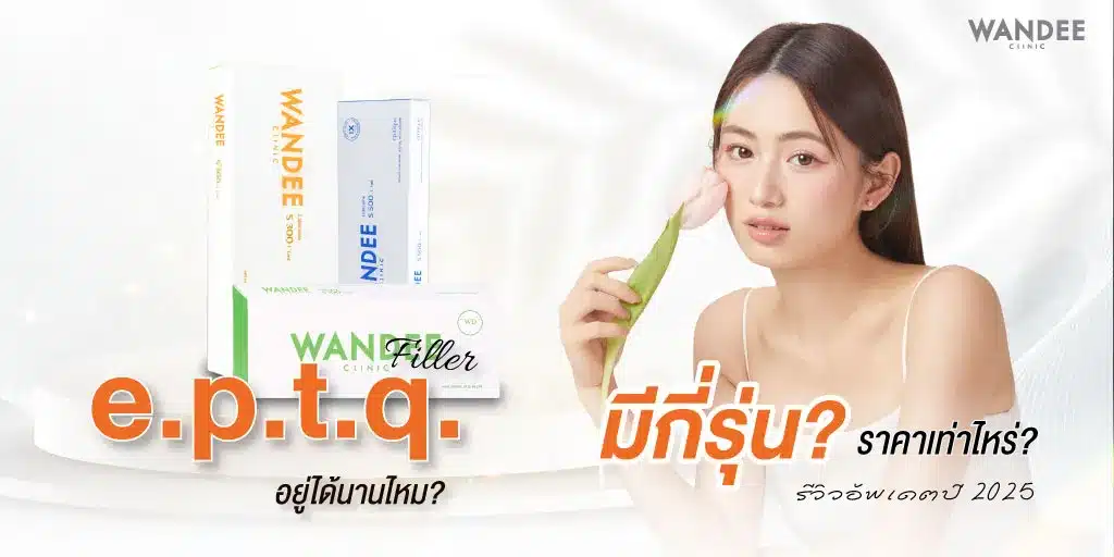 Eptq Filler ยังน่าใช้อยู่ไหม ในปี 2026 อัพเดทข้อมูลใหม่ก่อนใคร