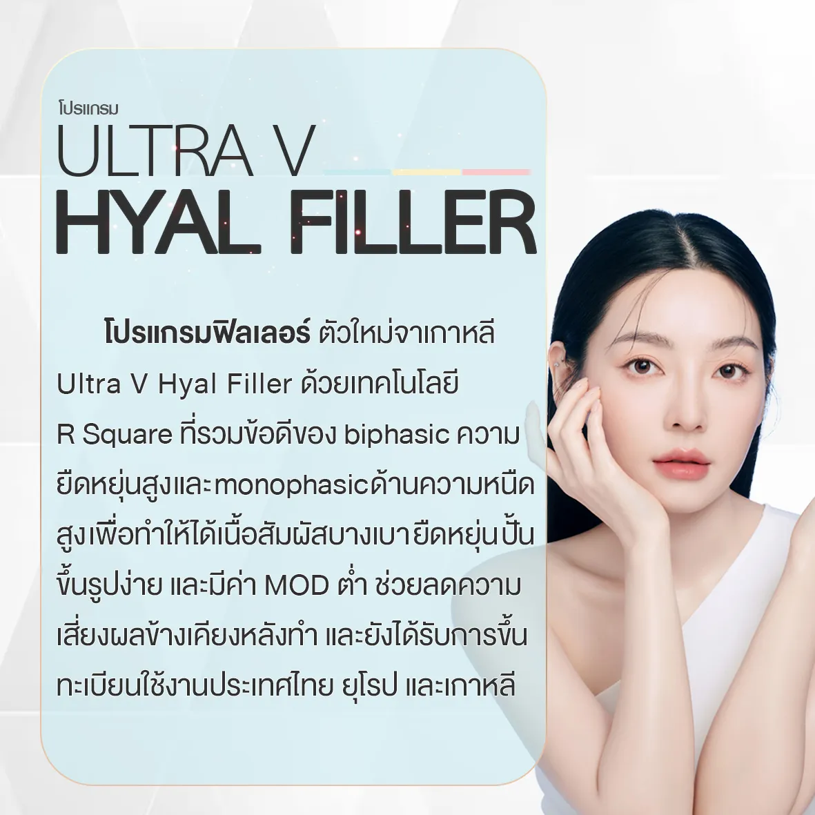 ฟิลเลอร์ Ultra V ขอนแก่น