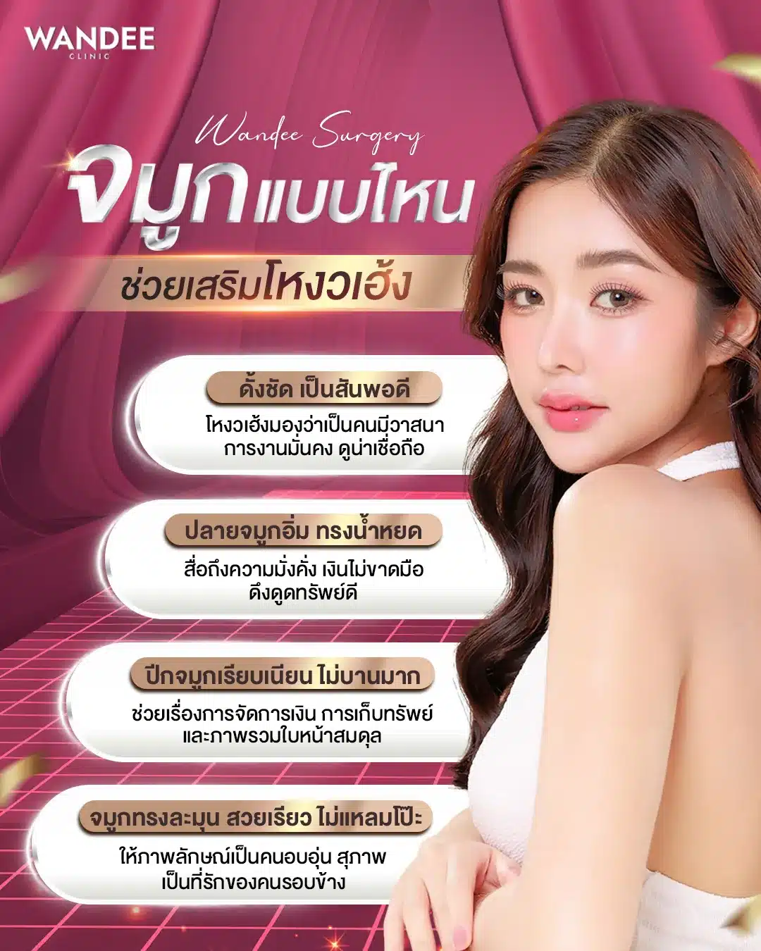 เสริมจมูก เพิ่มโหงวเฮ้ง