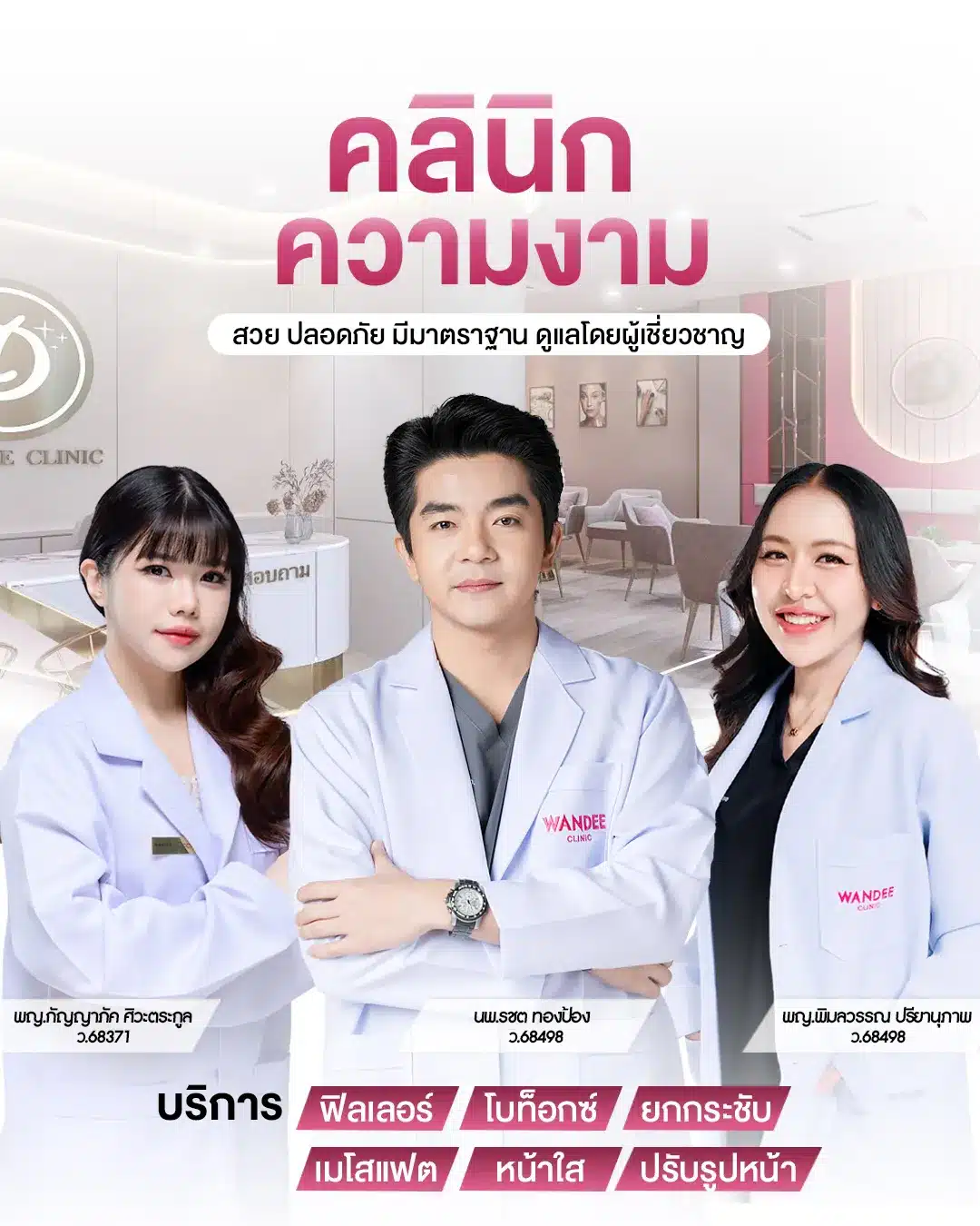 คลิกนิกความงาม วันดีคลินิก สาขา ขอนแก่น