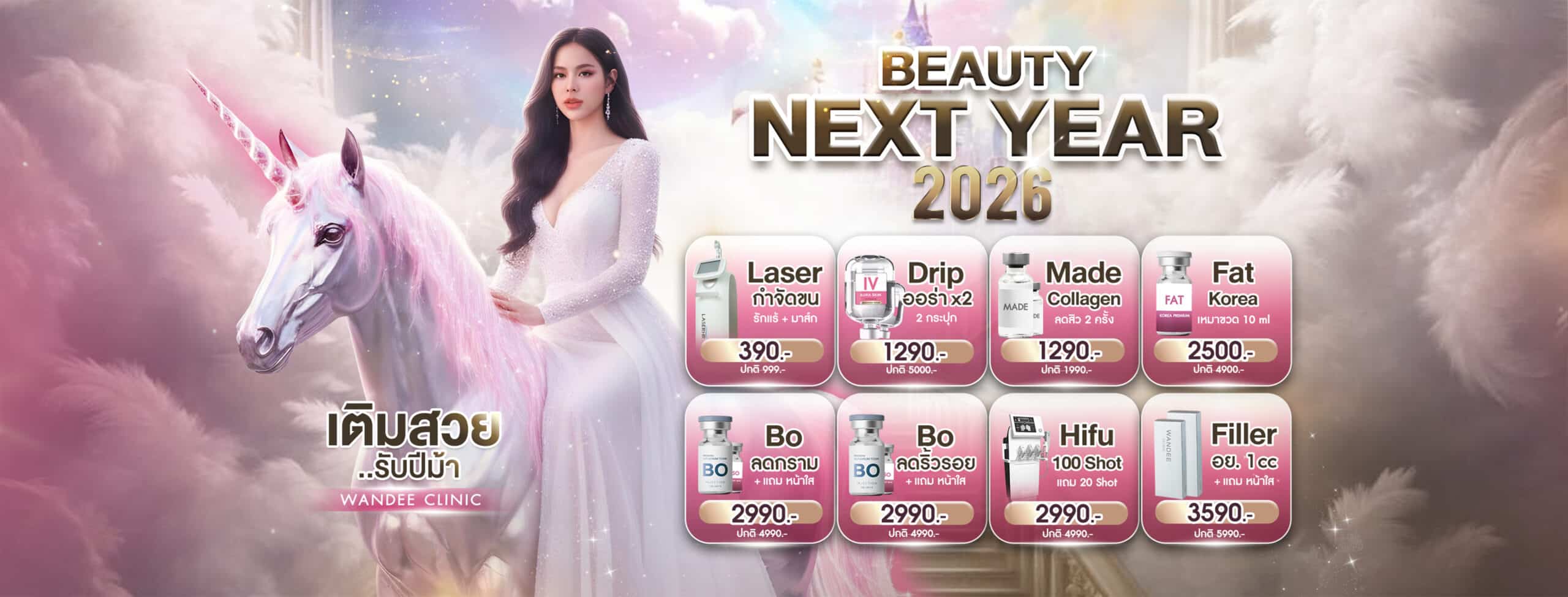 ปกโปรประจำเดือน12.12 Wandee Clinic